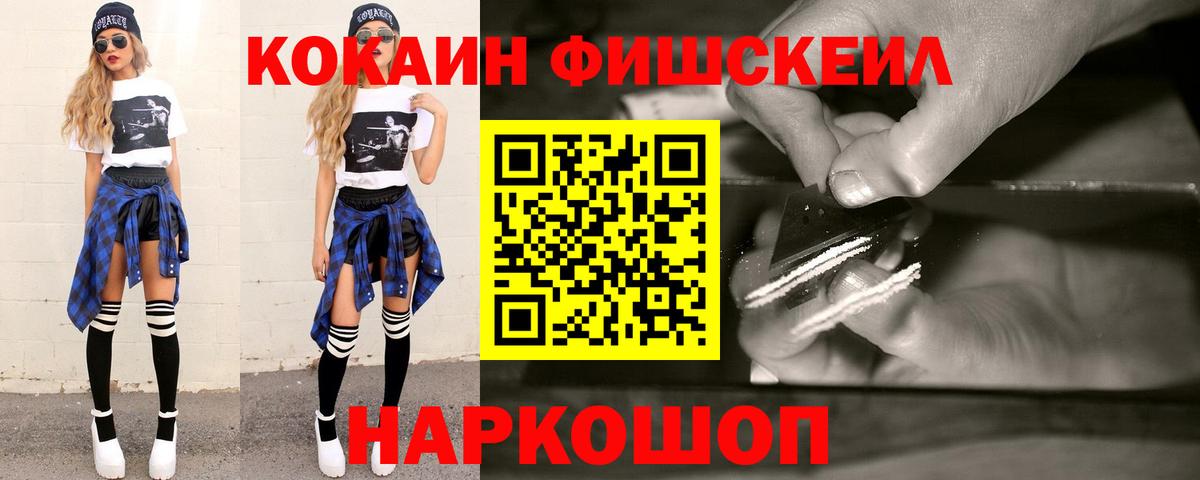 КОКАИН Fish Scale  Вход с VPN  Учалы  купить наркоту  Кокаин FishScale 